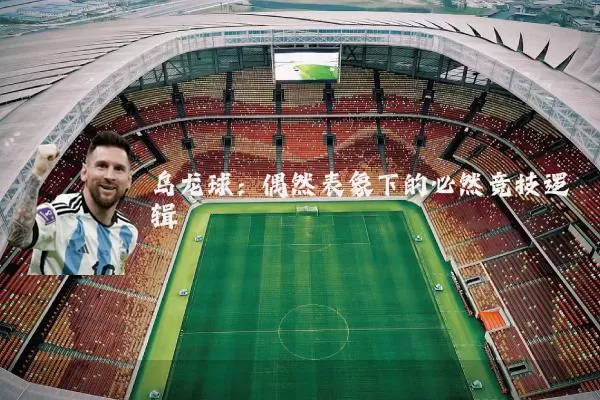 乌龙球：偶然表象下的必然竞技逻辑