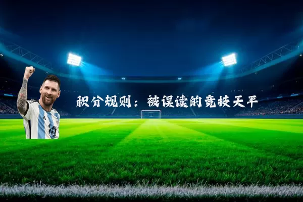 积分规则：被误读的竞技天平