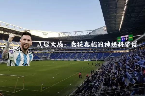 点球大战：竞技真相的神经科学博弈