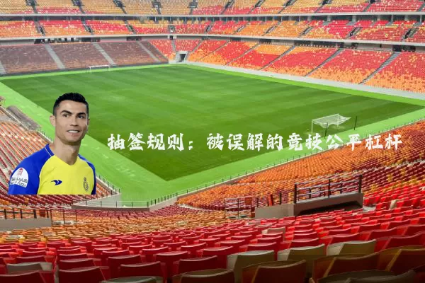 抽签规则：被误解的竞技公平杠杆