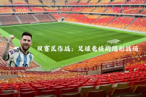 双赛区作战：足球竞技的隐形战场