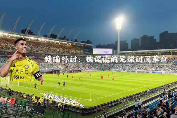 精确补时：被误读的足球时间革命