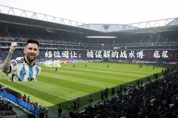 档位避让：被误解的战术博弈底层逻辑