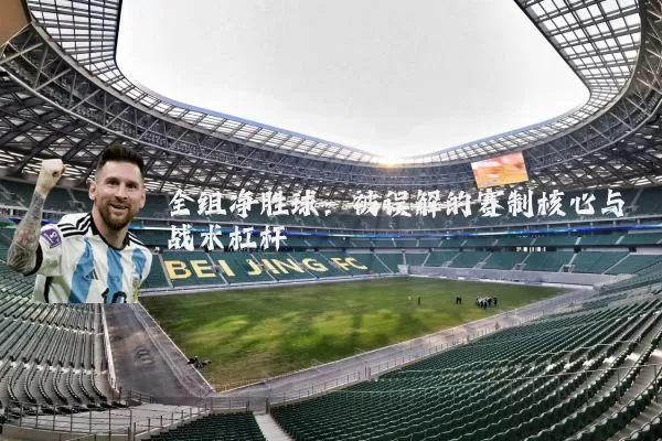 全组净胜球：被误解的赛制核心与战术杠杆