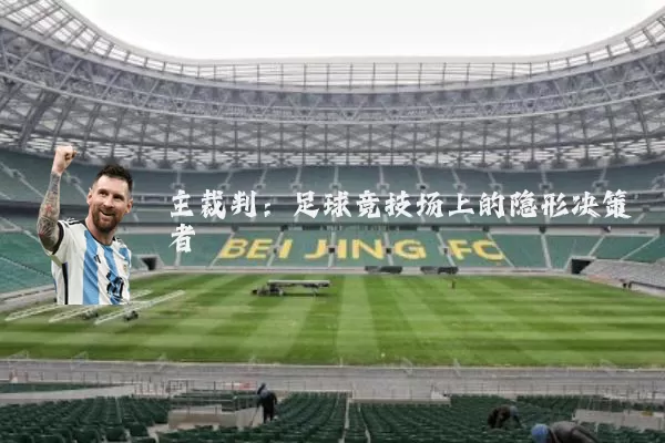 主裁判：足球竞技场上的隐形决策者