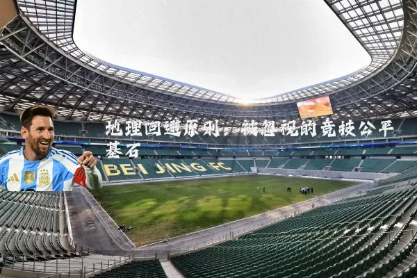 地理回避原则：被忽视的竞技公平基石