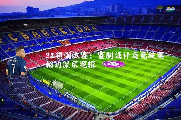 32强淘汰赛：赛制设计与竞技真相的深层逻辑