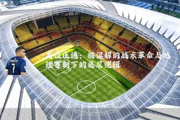 高位压迫：被误解的战术革命与地理赛制下的底层逻辑