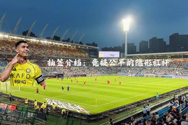抽签分档：竞技公平的隐形杠杆