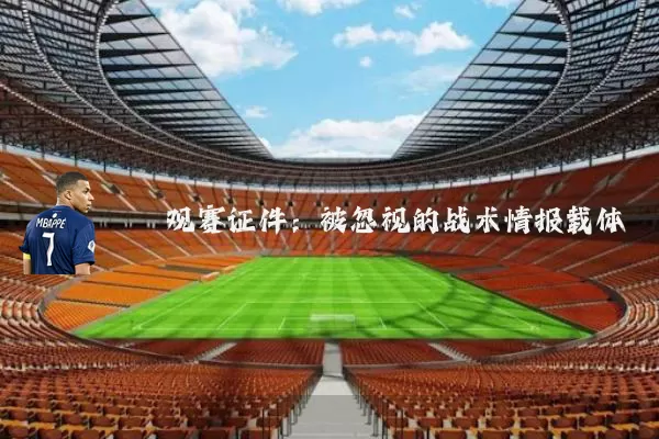 观赛证件：被忽视的战术情报载体