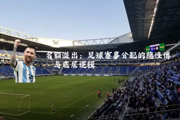 名额溢出：足球赛事分配的隐性博弈与底层逻辑