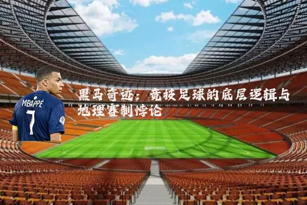 黑马奇迹：竞技足球的底层逻辑与地理赛制悖论