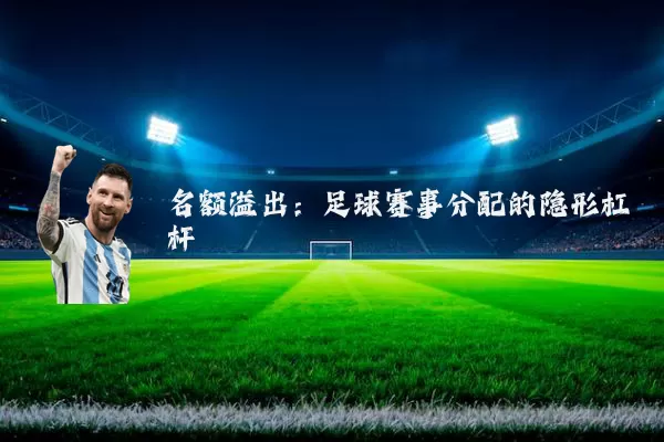 名额溢出：足球赛事分配的隐形杠杆