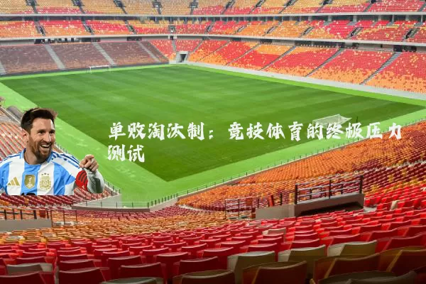 单败淘汰制：竞技体育的终极压力测试