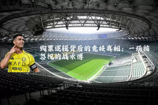 购票逻辑背后的竞技真相：一场被忽视的战术博弈