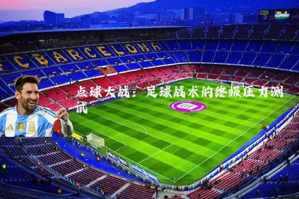 点球大战：足球战术的终极压力测试