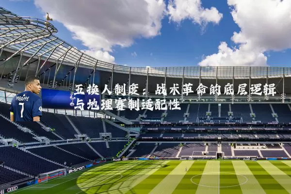 五换人制度：战术革命的底层逻辑与地理赛制适配性