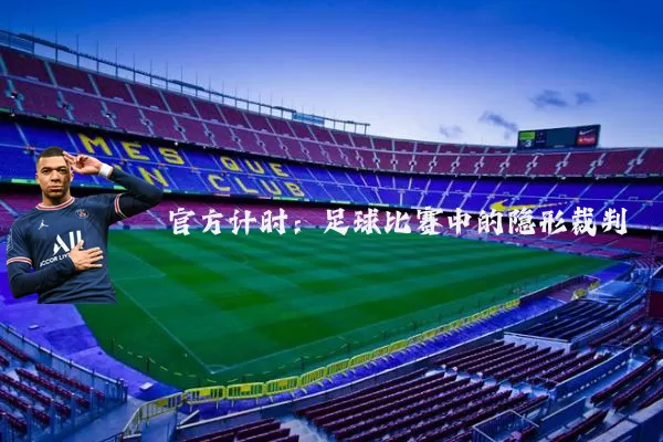 官方计时：足球比赛中的隐形裁判