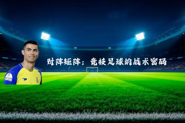 对阵矩阵：竞技足球的战术密码