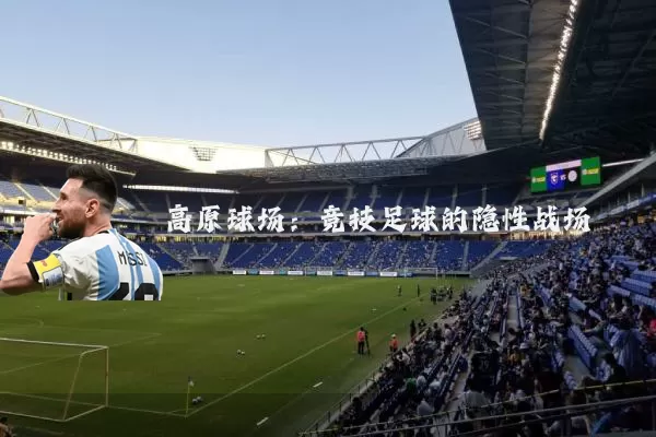 高原球场：竞技足球的隐性战场