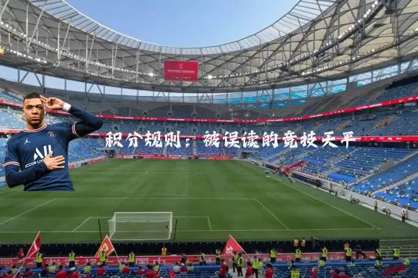 积分规则：被误读的竞技天平