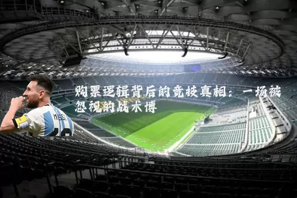 购票逻辑背后的竞技真相：一场被忽视的战术博弈