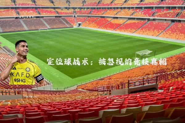 定位球战术:被忽视的竞技真相