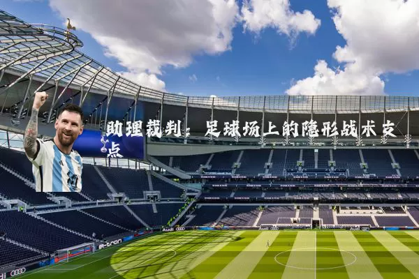 助理裁判:足球场上的隐形战术支点