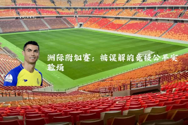 洲际附加赛:被误解的竞技公平实验场