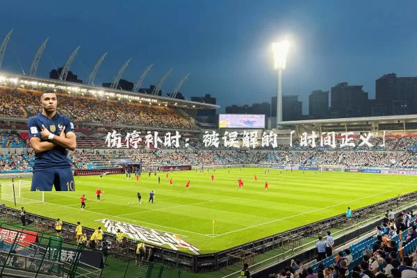 伤停补时：被误解的「时间正义」