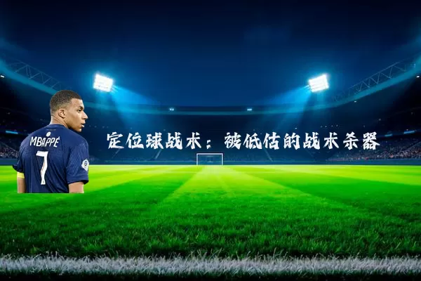 定位球战术:被低估的战术杀器