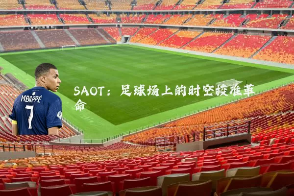 SAOT：足球场上的时空校准革命
