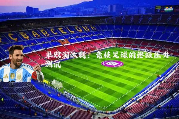 单败淘汰制:竞技足球的终极压力测试