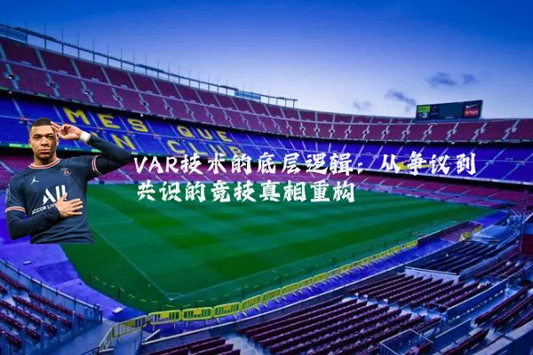 VAR技术的底层逻辑：从争议到共识的竞技真相重构