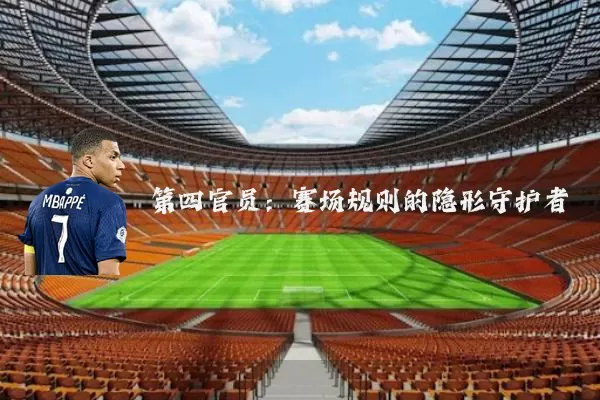 第四官员：赛场规则的隐形守护者