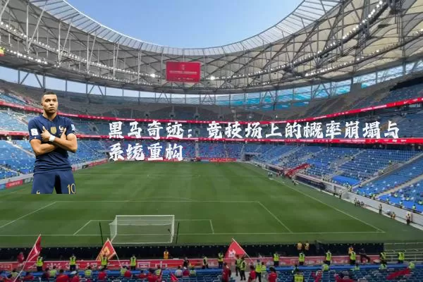 黑马奇迹：竞技场上的概率崩塌与系统重构