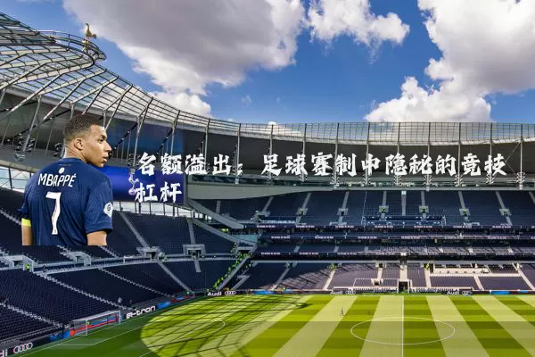 名额溢出：足球赛制中隐秘的竞技杠杆
