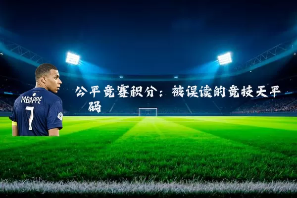 公平竞赛积分：被误读的竞技天平砝码