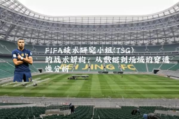 FIFA技术研究小组(TSG)的战术解构：从数据到场域的穿透性分析