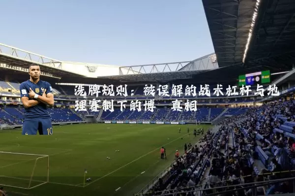 洗牌规则：被误解的战术杠杆与地理赛制下的博弈真相