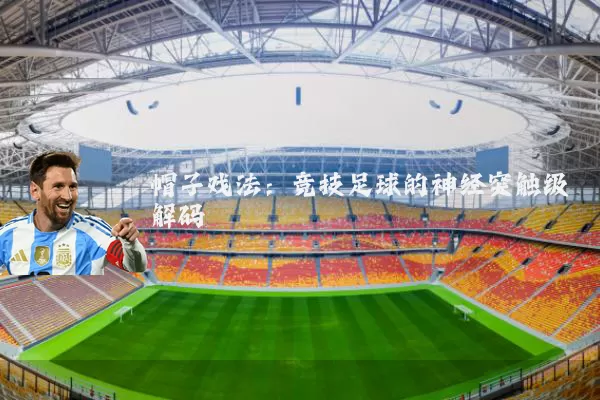 帽子戏法：竞技足球的神经突触级解码
