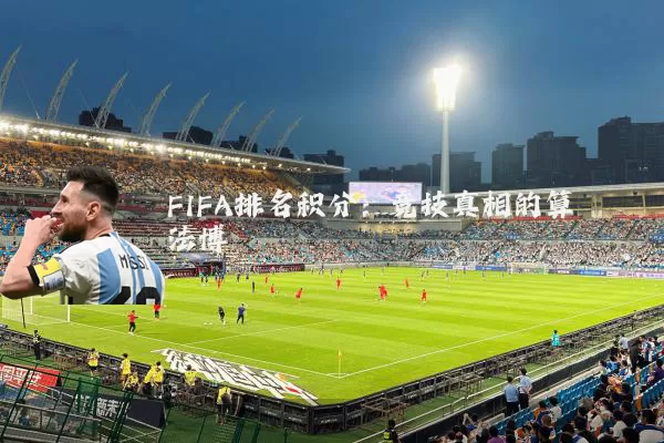 FIFA排名积分：竞技真相的算法博弈