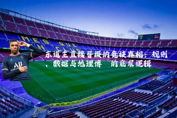 东道主直接晋级的竞技真相:规则、数据与地理博弈的底层逻辑